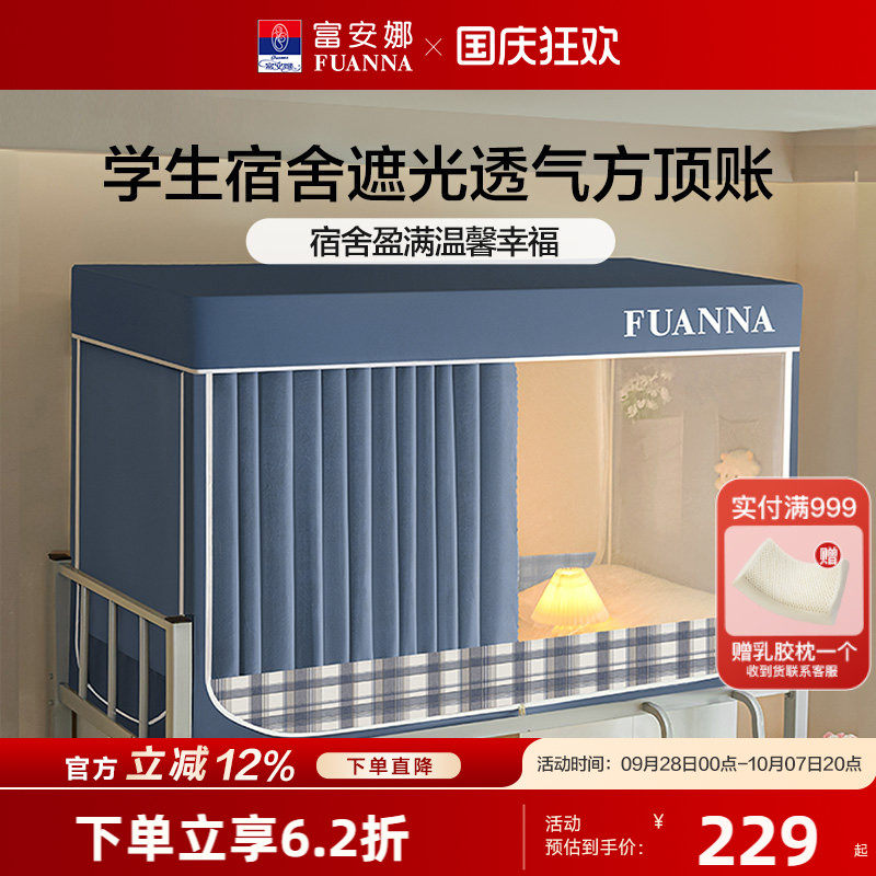 富安娜学生宿舍床帘蚊帐防蚊防尘帐一体式三开门遮光床帘上下铺