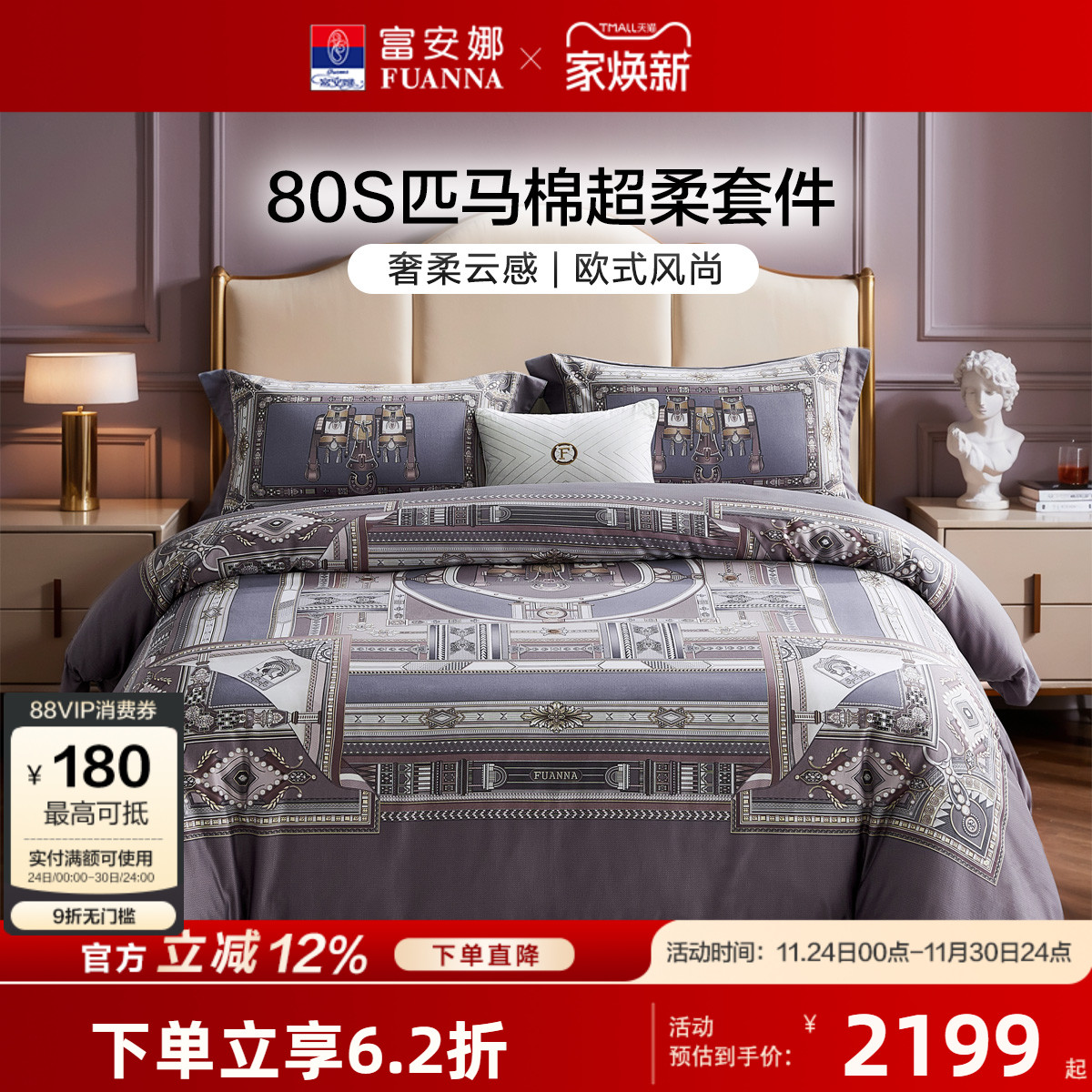 【专柜同款】富安娜80支匹马棉四件套全棉纯棉被套皮马棉德雷诺克