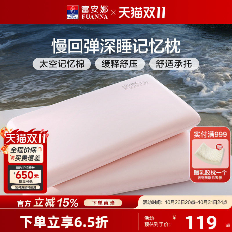 富安娜记忆棉枕头慢回弹深睡枕礼盒装呵护颈椎枕芯学生宿舍睡眠枕
