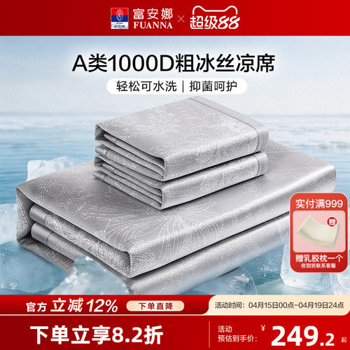 富安娜1000D可水洗冰丝席凉席可折叠A类抑菌空调席子单双人夏季