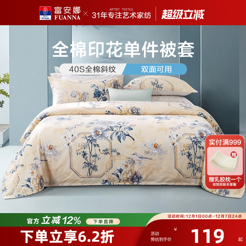 富安娜全棉被套单件套学生宿舍单人双人纯棉被罩200x230被芯套