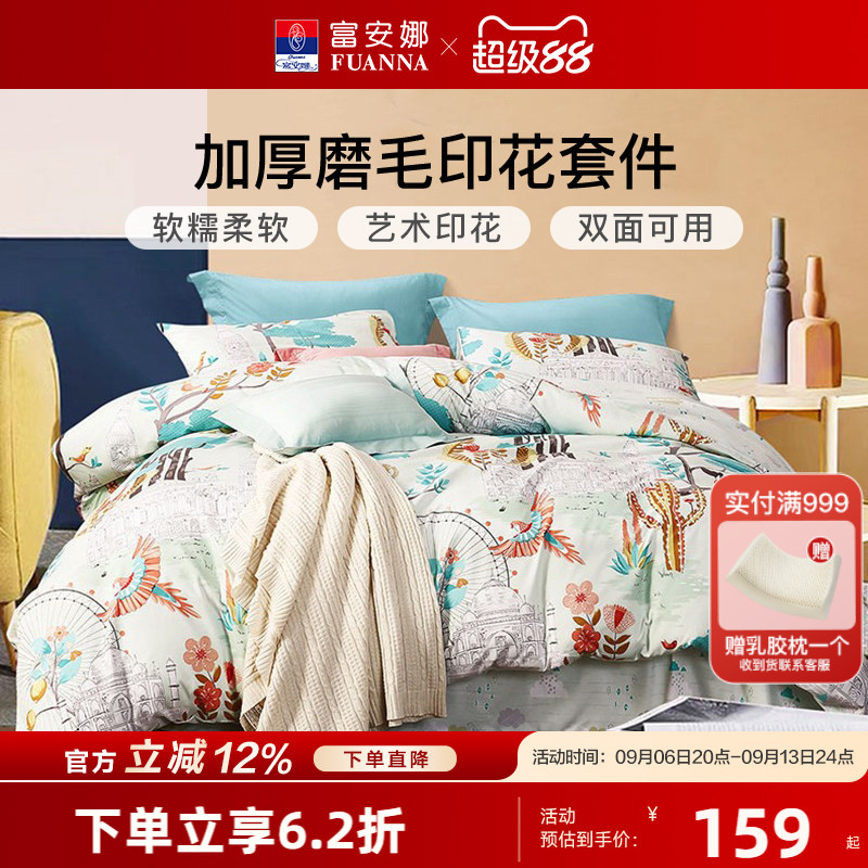 富安娜家纺圣之花四件套床单被套床上用品套件学生宿舍磨毛三件套