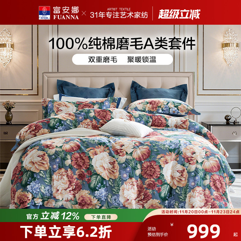 【专柜同款】富安娜全棉磨毛套件裸睡A类四件套保暖被套 芳影幽香