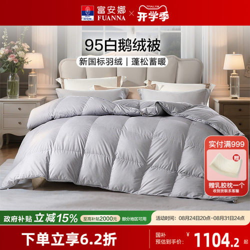 95白鹅绒冬厚被羽绒被富安娜