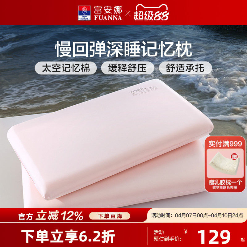 富安娜记忆棉枕头慢回弹深睡枕礼盒装呵护颈椎枕芯学生宿舍睡眠枕
