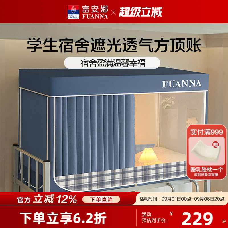 富安娜学生宿舍床帘蚊帐防蚊防尘帐一体式三开门遮光床帘上下铺