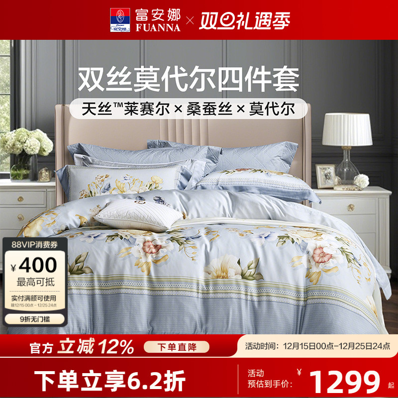 【专柜同款】富安娜家纺莱赛尔天丝四件套桑蚕丝床单被套 夜琉璃