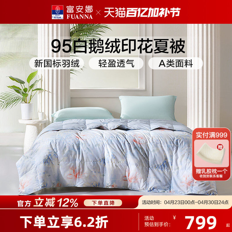 富安娜羽绒被95白鹅绒被子被芯春秋被抗菌夏被轻盈蓬松空调被新品