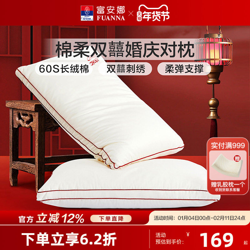 富安娜60支长绒棉枕芯婚庆结婚情侣双人枕头家用护颈椎枕头一对装