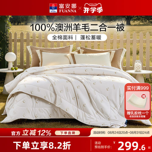 富安娜羊毛被100%澳洲进口春秋被冬被保暖被芯二合一被床上用品