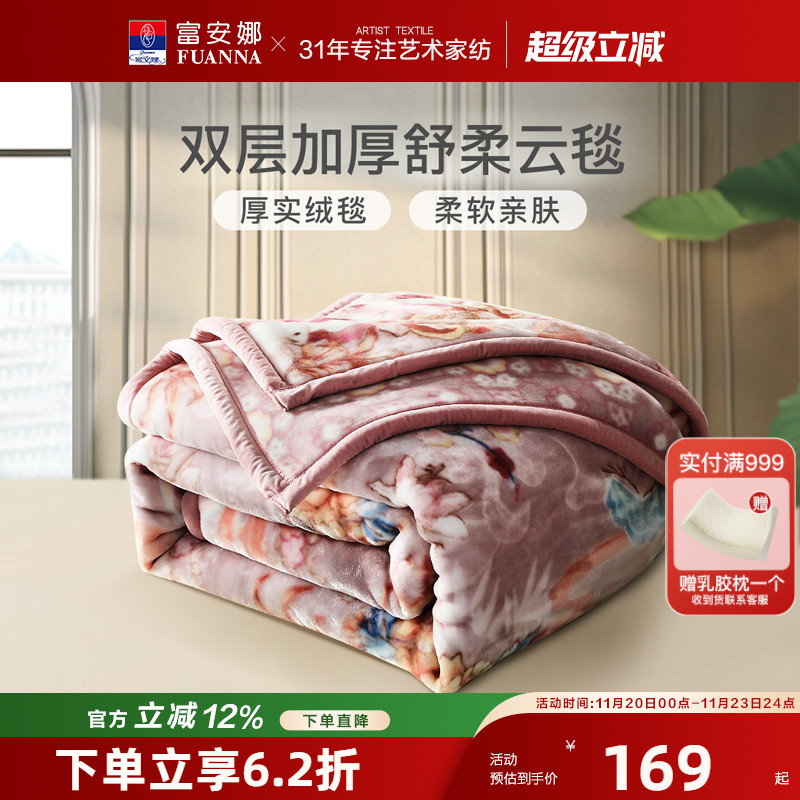 富安娜冬季双层加厚云毯