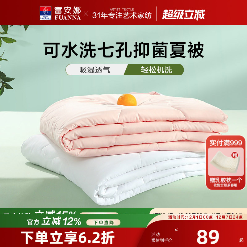 富安娜七孔纤维可水洗夏被