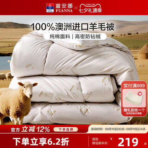 富安娜澳洲进口羊毛被100%绵羊毛四季被加厚保暖被子家用被芯冬被