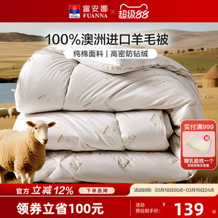 富安娜澳洲进口羊毛被100%绵羊毛四季被加厚保暖被子家用被芯冬被