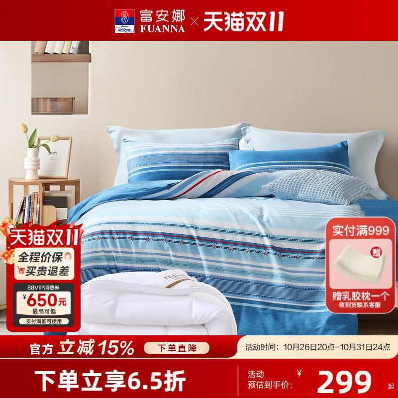 富安娜家纺纯棉开学季七四件套秋季新品学生宿舍床单被套床上用品