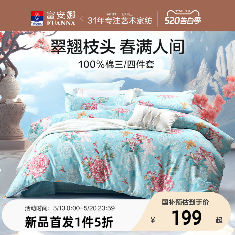 富安娜床上用品四件套全棉纯棉100%棉套件宿舍春夏床单被套被罩