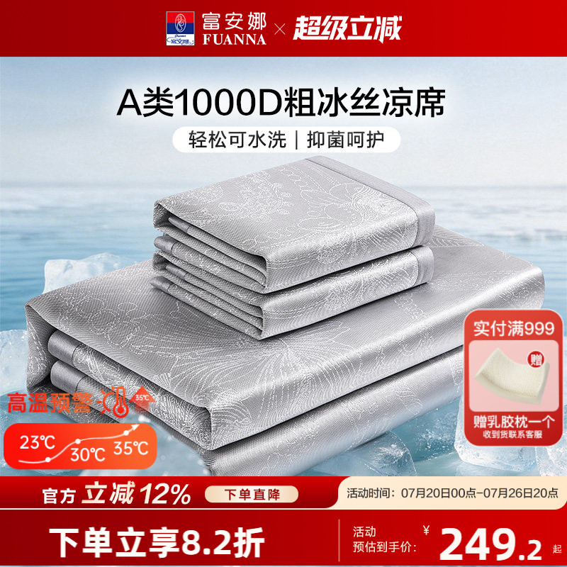富安娜1000D可水洗冰丝席凉席可折叠A类抑菌空调席子单双人夏季