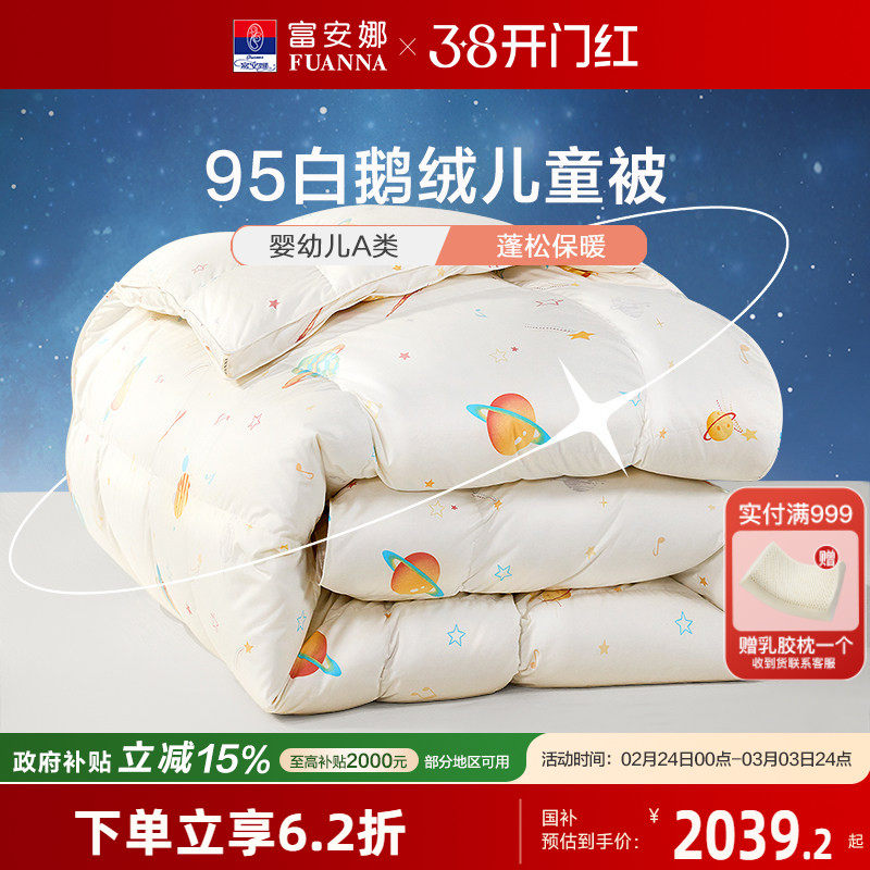 富安娜儿童羽绒被子冬被加厚保暖被芯四季被单双人 A类95白鹅绒被