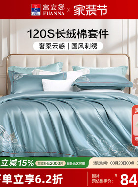 富安娜120S双股长绒棉四件套全棉纯棉酒店高档贡缎轻奢被套床品