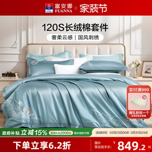 富安娜120S双股长绒棉四件套全棉纯棉酒店高档贡缎轻奢被套床品