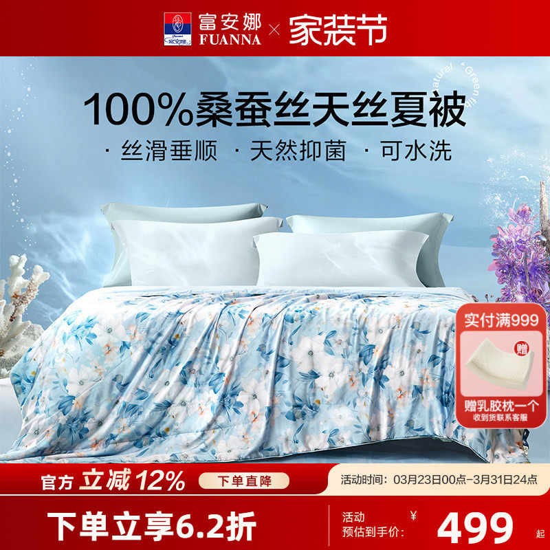 富安娜60S天丝100%桑蚕丝夏被可水洗抗菌蚕丝被夏凉被空调被床品
