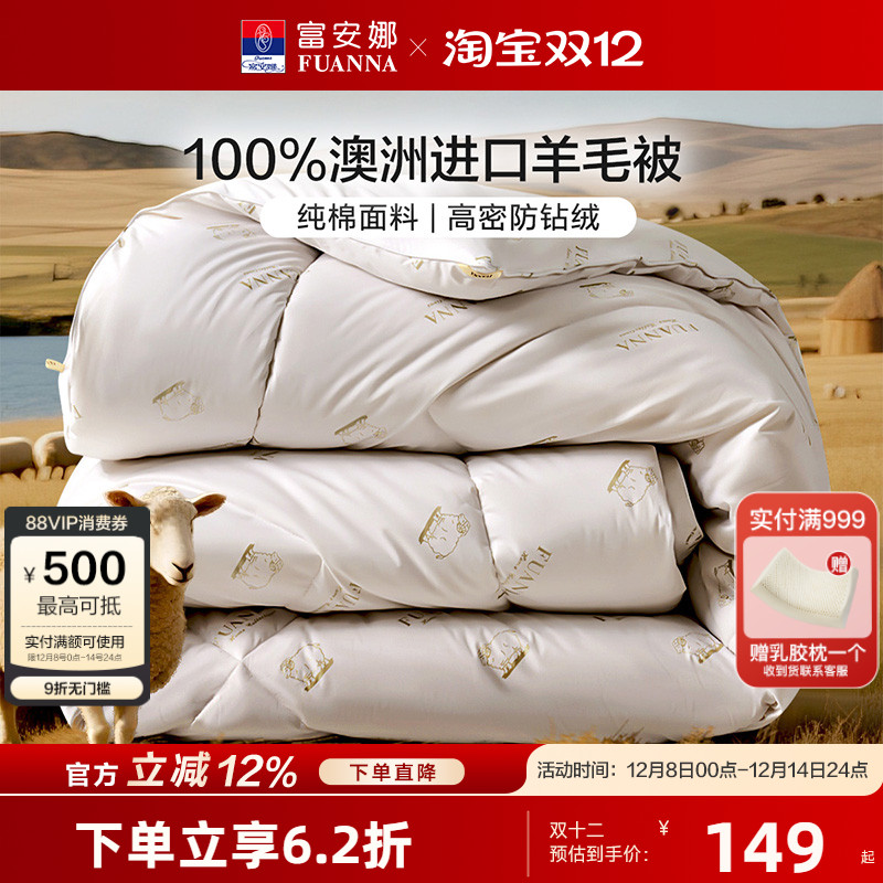 富安娜澳洲进口羊毛被100%绵羊毛四季被加厚保暖被子家用被芯冬被