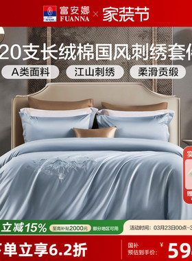 富安娜120S长绒棉A类四件套全棉纯棉酒店高档床品轻奢床单被套