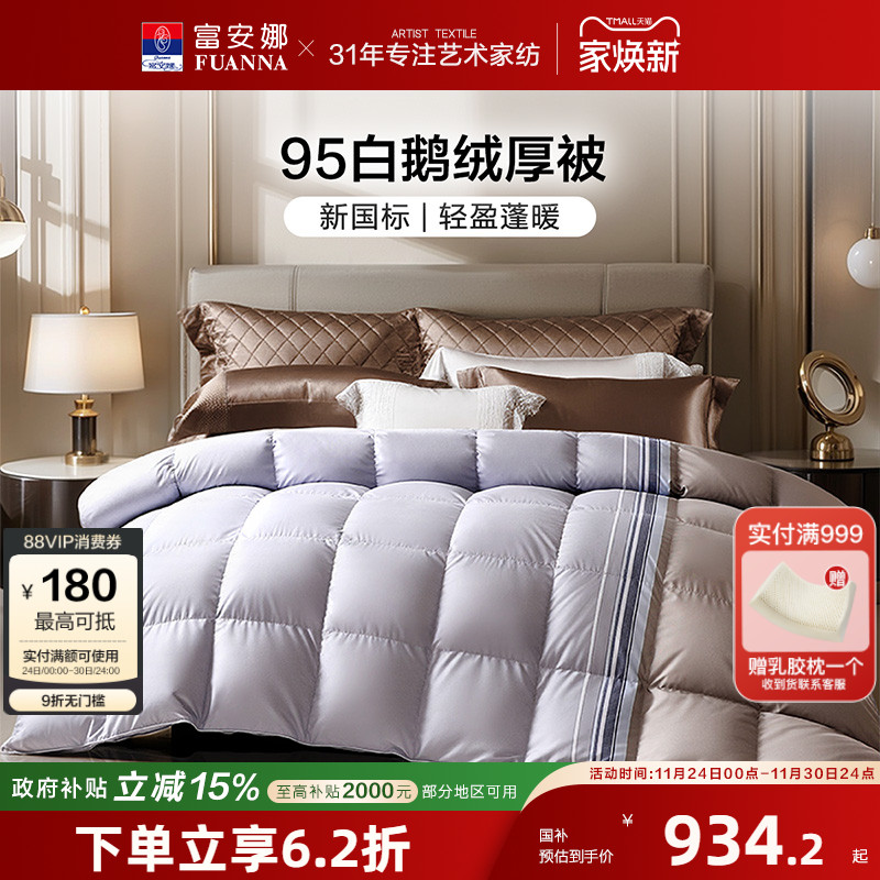 富安娜羽绒被95白鹅绒春秋被加厚保暖冬被A类蓬松被子结婚被芯