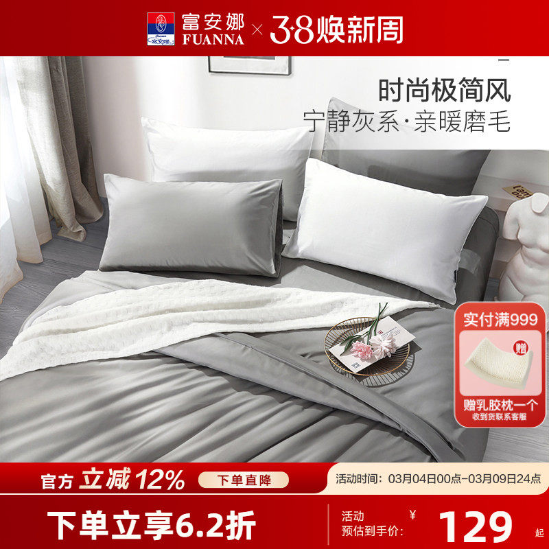 富安娜加厚磨毛四件套床单被套床上用品家用套件 学生宿舍三件套