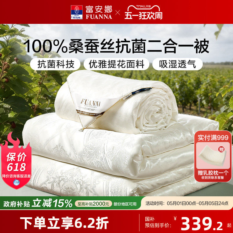 富安娜100%桑蚕丝被春秋被抗菌夏凉被子母被二合一蚕丝被四季被芯