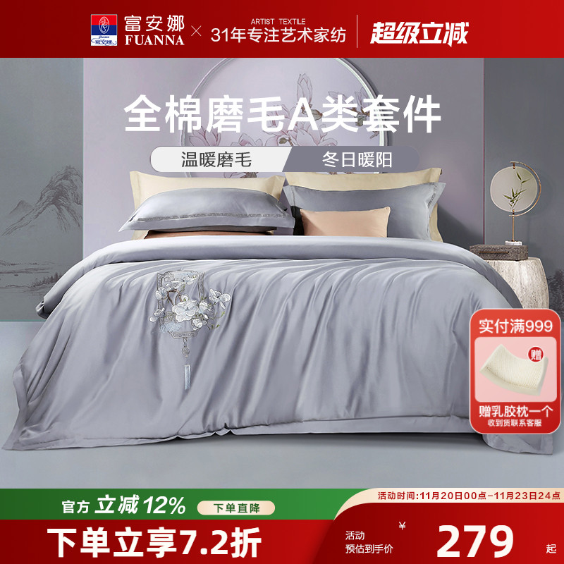 富安娜纯棉磨毛素绣四件套床单款秋冬季加厚床笠款全棉被套床品