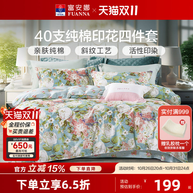 富安娜床上用品四件套全棉纯棉100套件秋冬床单印花被套床笠被罩