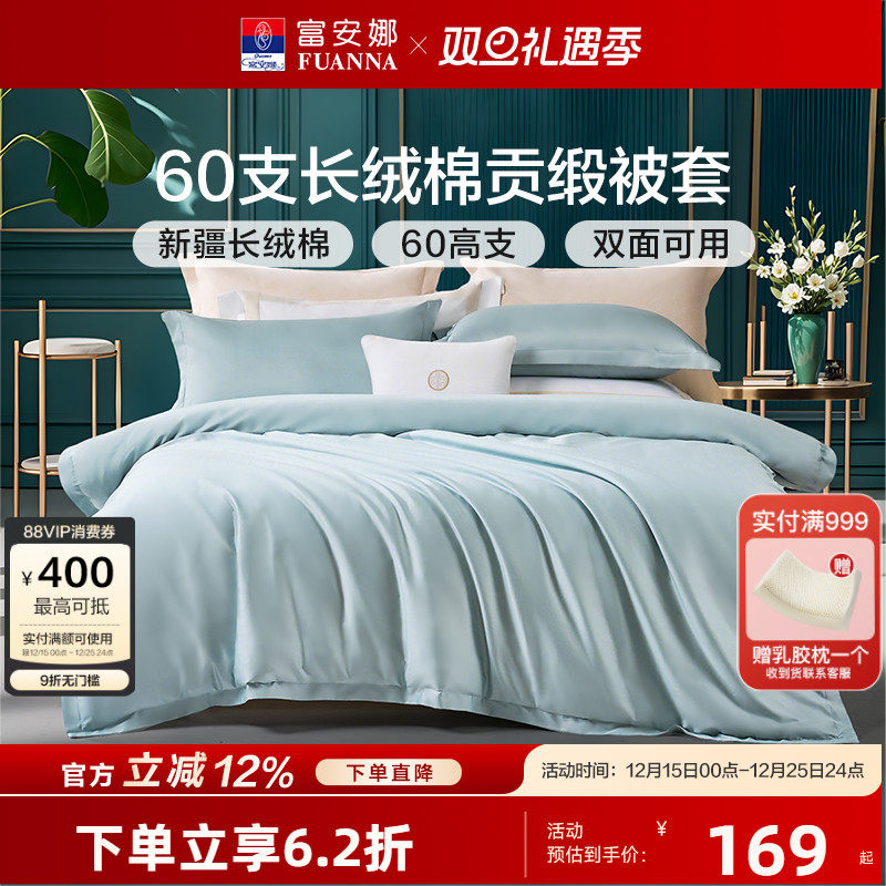 富安娜简约长绒棉被套单件被罩