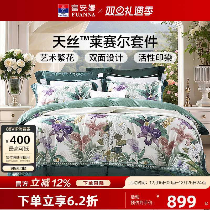 【专柜同款】富安娜莱赛尔天丝四件套夏季冰丝床单被套 碧波丹林