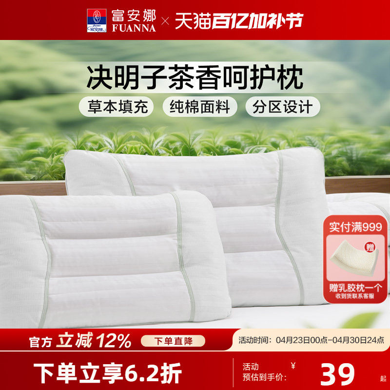 富安娜决明子枕芯纯棉抗菌单枕头护颈椎宿舍颈椎枕头芯家用一对装
