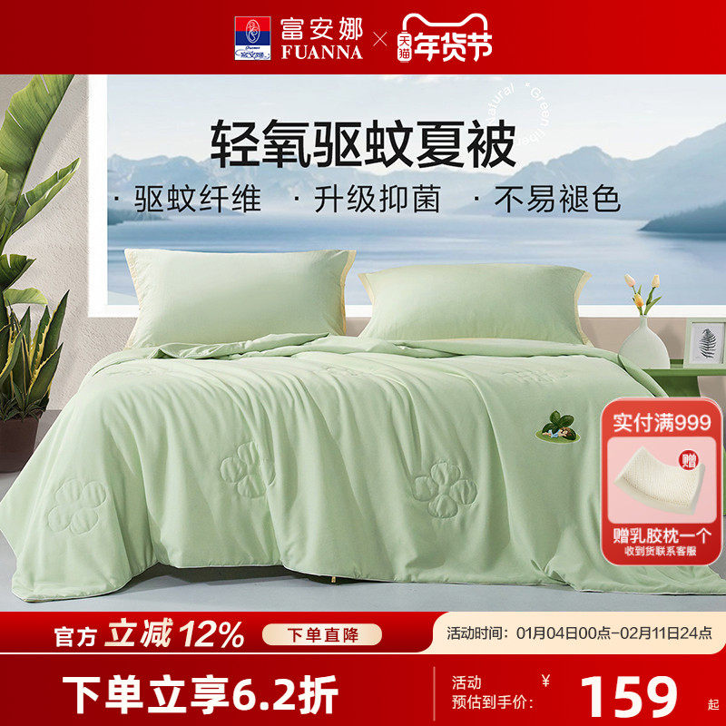 富安娜夏被空调被天然植物驱蚊夏季被子学生宿舍透气可水洗被芯
