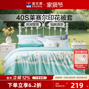 富安娜莱赛尔天丝被套单件夏季 冰丝滑凉感被罩三件套150x200x230