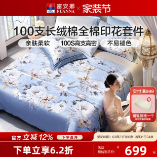 富安娜高端100支长绒棉四件套全棉印花套件被套床单家用床上用品