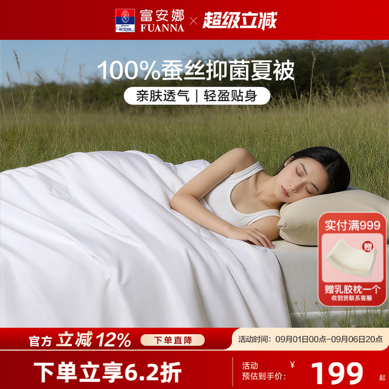 富安娜100%蚕丝被子夏凉被空调被被子春秋被芯单双人夏被抗菌床品