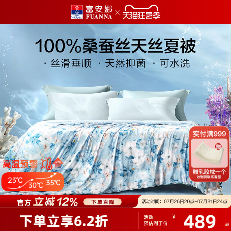 富安娜100%桑蚕丝莱赛尔抗菌蚕丝