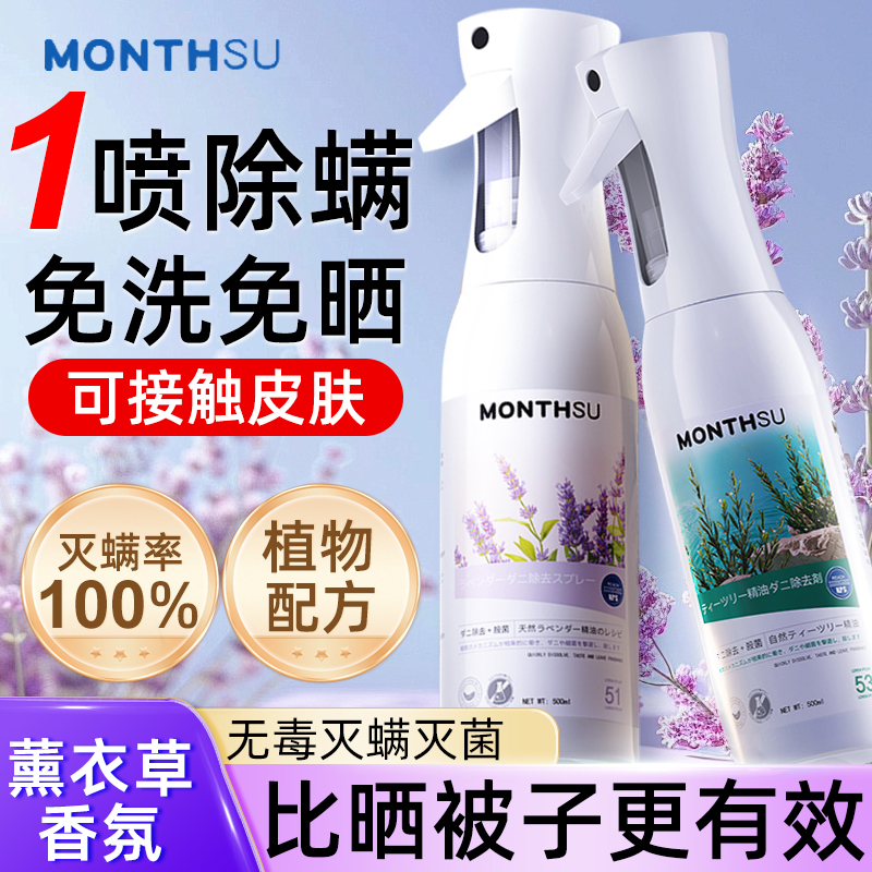 月益舒除螨喷雾家用去螨虫喷剂