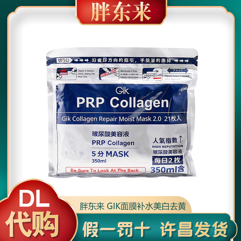 胖东来超市正品GIK面膜补水美白去黄提亮胶原蛋白玻尿酸国内代购