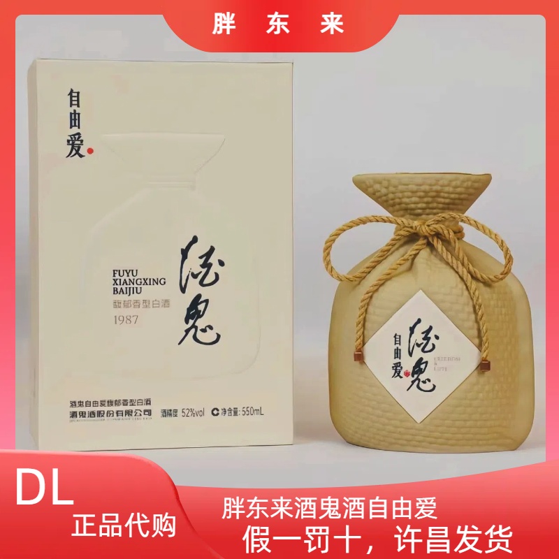 许昌|胖东来酒鬼酒自由爱馥郁香型52度550ml自由爱酒鬼酒正品代购