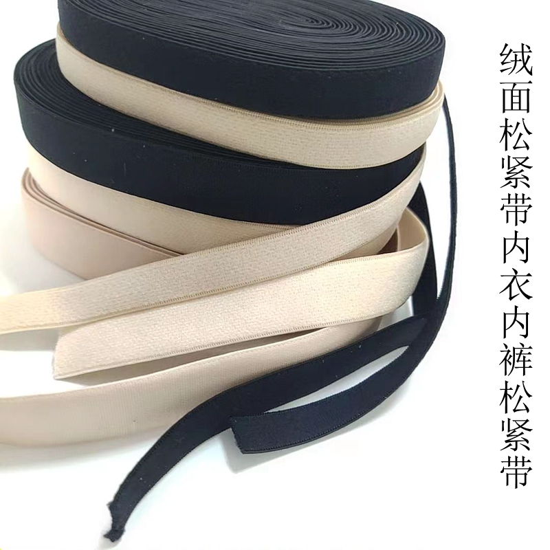 内衣裤松紧带松紧带肉色黑色绒面