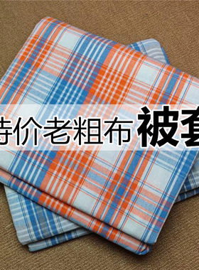 加厚防滑老粗布被套学生褥子套