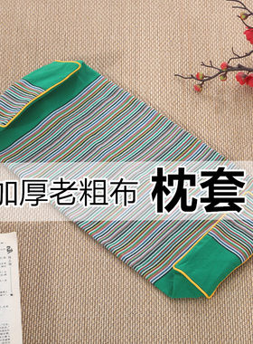 老粗布棉布颈椎可拆洗长方枕枕套