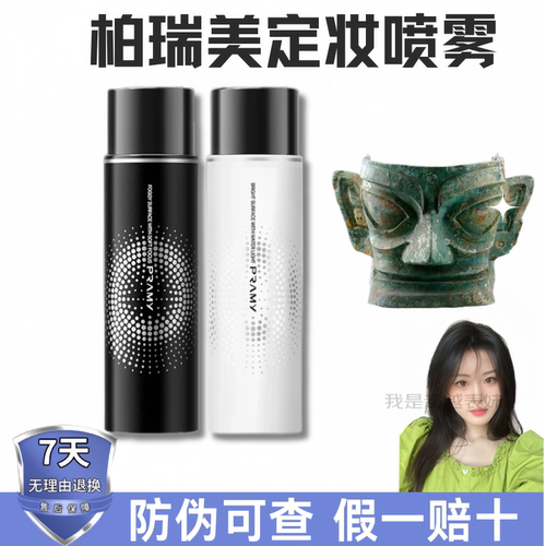 柏瑞美定妆喷雾持久不脱妆控油