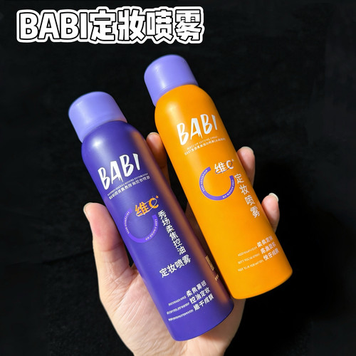 BABI定妆喷雾VC锁色控油防水持久