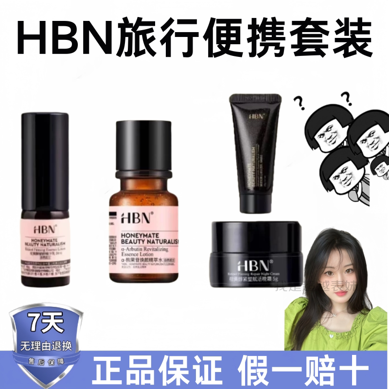 HBN发光水乳晚霜原白霜套装双A醇面霜洗面奶紧致抗皱旅行装小样