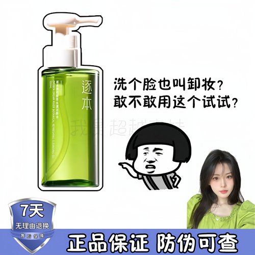 逐本卸妆油清欢深层清洁150ml
